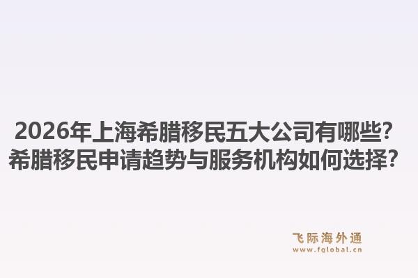 2026年上海希臘移民五大公司有哪些？希臘移民申請(qǐng)趨勢(shì)與服務(wù)機(jī)構(gòu)如何選擇？1.jpg
