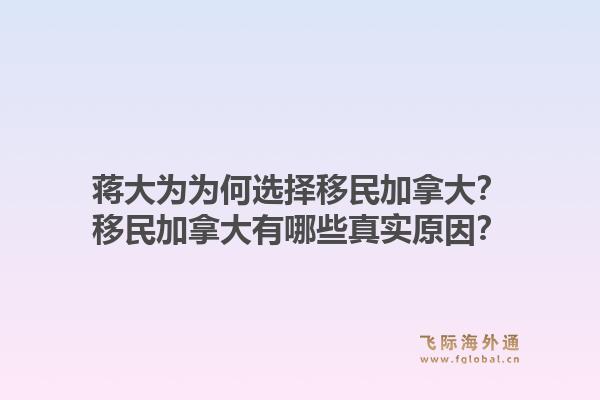 蔣大為為何選擇移民加拿大？移民加拿大有哪些真實原因？1.jpg