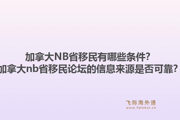 加拿大NB省移民有哪些條件？加拿大nb省移民論壇的信息來(lái)源是否可靠？1.jpg