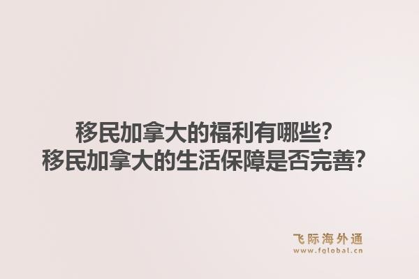移民加拿大的福利有哪些？移民加拿大的生活保障是否完善？1.jpg