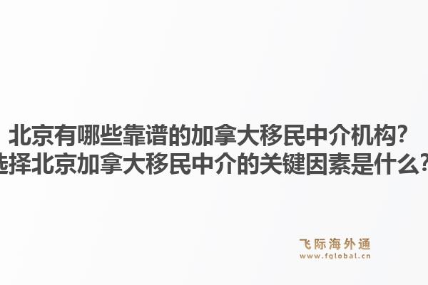 北京有哪些靠譜的加拿大移民中介機構(gòu)？選擇北京加拿大移民中介的關(guān)鍵因素是什么？1.jpg