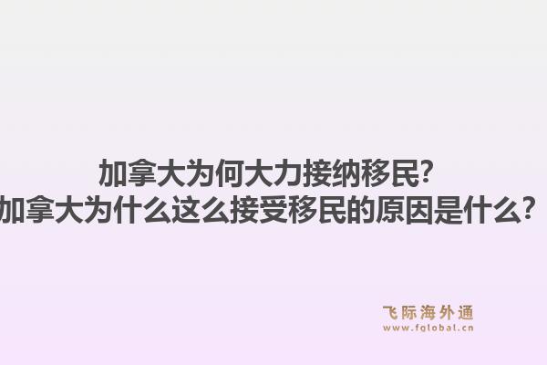 加拿大為何大力接納移民？加拿大為什么這么接受移民的原因是什么？1.jpg