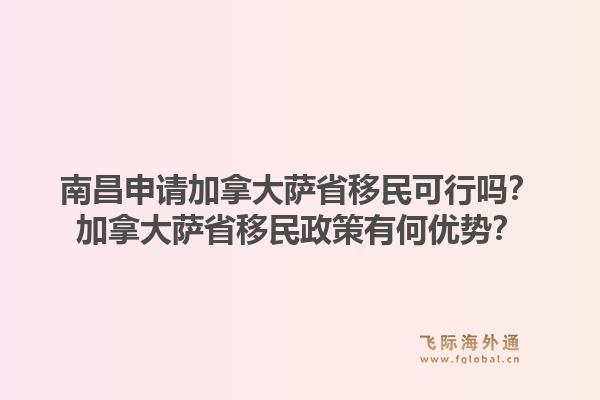 南昌申請(qǐng)加拿大薩省移民可行嗎？加拿大薩省移民政策有何優(yōu)勢？1.jpg
