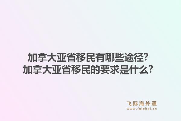 加拿大亞省移民有哪些途徑？加拿大亞省移民的要求是什么？1.jpg