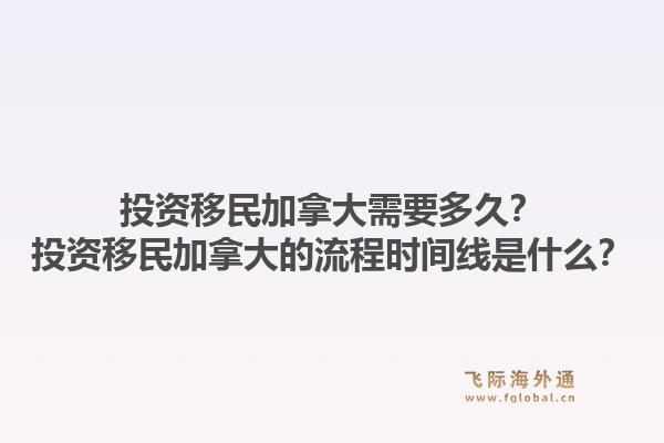 投資移民加拿大需要多久？投資移民加拿大的流程時(shí)間線是什么？1.jpg