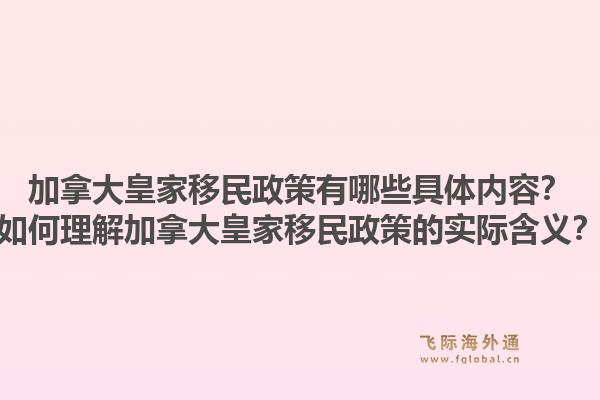 加拿大皇家移民政策有哪些具體內(nèi)容？如何理解加拿大皇家移民政策的實(shí)際含義？1.jpg