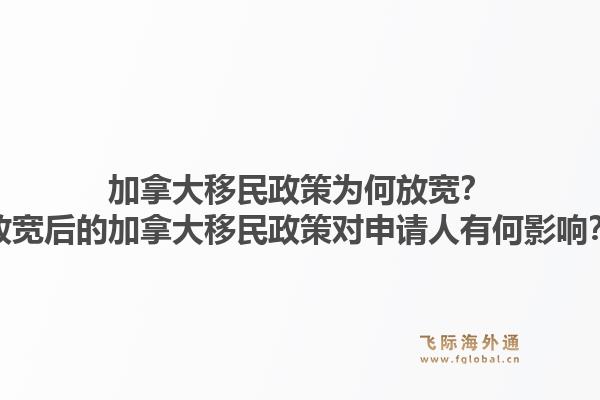 加拿大移民政策為何放寬？放寬后的加拿大移民政策對(duì)申請(qǐng)人有何影響？1.jpg