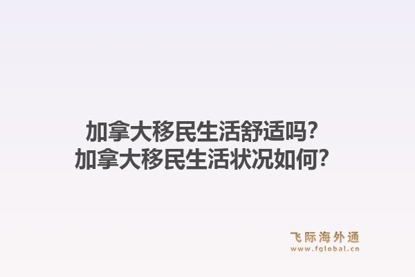 加拿大移民生活舒適嗎？加拿大移民生活狀況如何？1.jpg