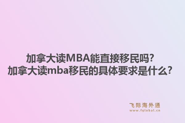 加拿大讀MBA能直接移民嗎？加拿大讀mba移民的具體要求是什么？1.jpg