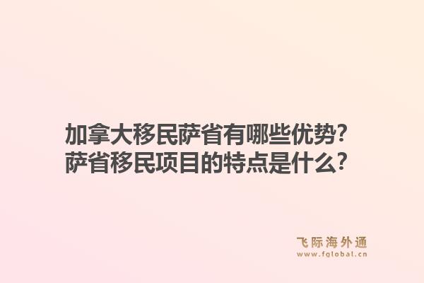 加拿大移民薩省有哪些優(yōu)勢(shì)？薩省移民項(xiàng)目的特點(diǎn)是什么？1.jpg