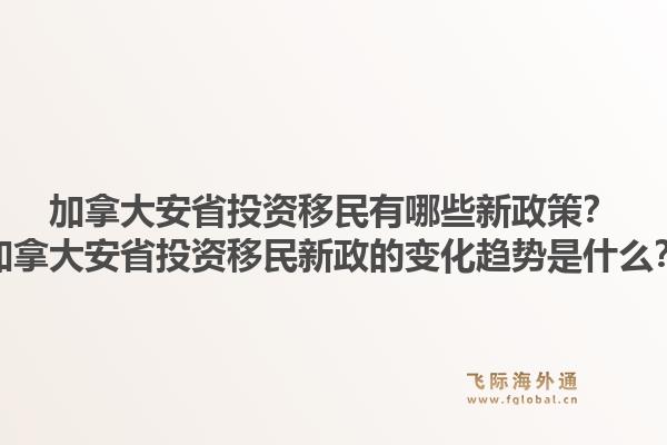 加拿大安省投資移民有哪些新政策？加拿大安省投資移民新政的變化趨勢是什么？1.jpg