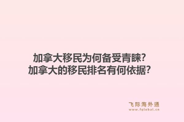加拿大移民為何備受青睞？加拿大的移民排名有何依據(jù)？1.jpg