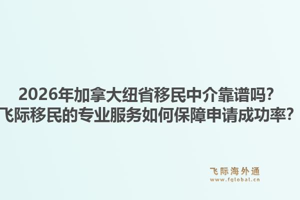2026年加拿大紐省移民中介靠譜嗎？飛際移民的專業(yè)服務(wù)如何保障申請成功率？1.jpg