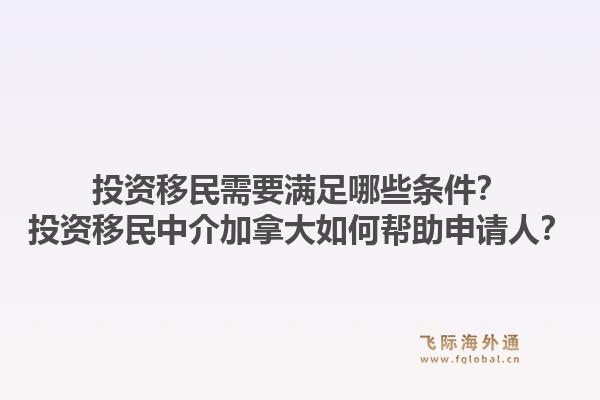 投資移民需要滿足哪些條件？投資移民中介加拿大如何幫助申請(qǐng)人？1.jpg