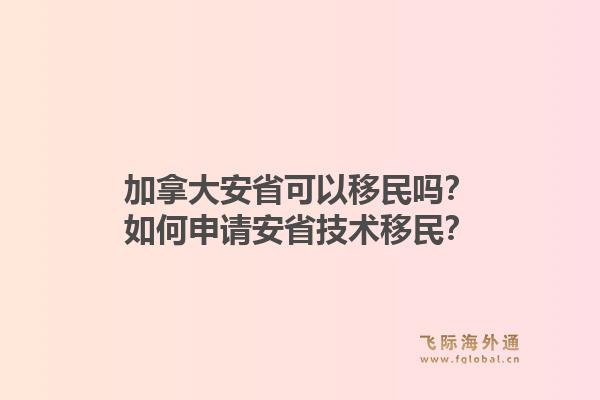 加拿大安省可以移民嗎？如何申請(qǐng)安省技術(shù)移民？1.jpg