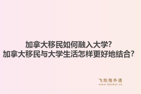 加拿大移民如何融入大學(xué)？加拿大移民與大學(xué)生活怎樣更好地結(jié)合？1.jpg
