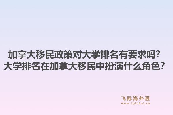 加拿大移民政策對大學(xué)排名有要求嗎？大學(xué)排名在加拿大移民中扮演什么角色？1.jpg