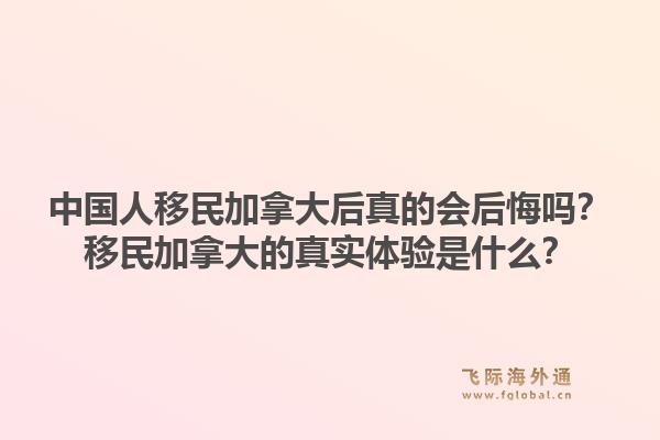 中國人移民加拿大后真的會后悔嗎？移民加拿大的真實體驗是什么？1.jpg