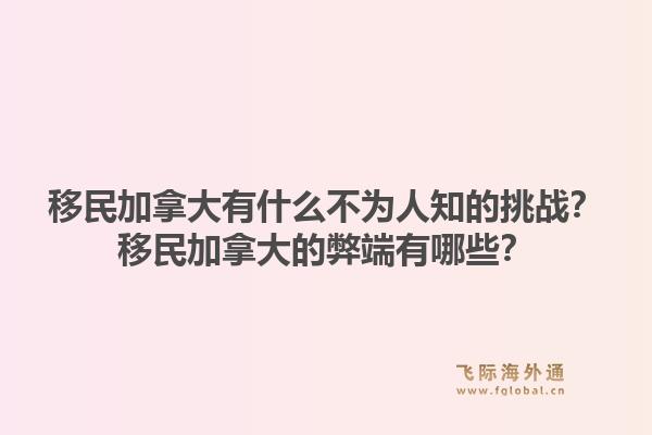移民加拿大有什么不為人知的挑戰(zhàn)？移民加拿大的弊端有哪些？1.jpg