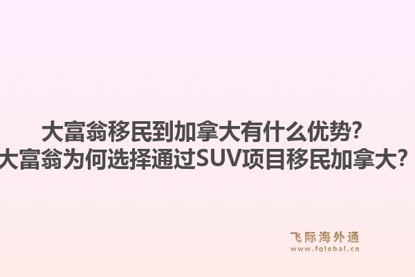 大富翁移民到加拿大有什么優(yōu)勢(shì)？大富翁為何選擇通過SUV項(xiàng)目移民加拿大？1.jpg
