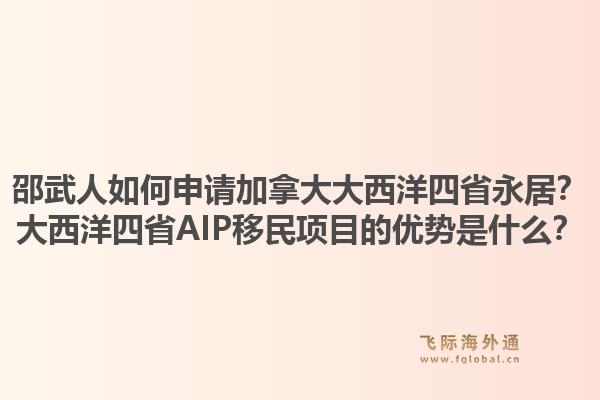 邵武人如何申請加拿大大西洋四省永居？大西洋四省AIP移民項(xiàng)目的優(yōu)勢是什么？1.jpg