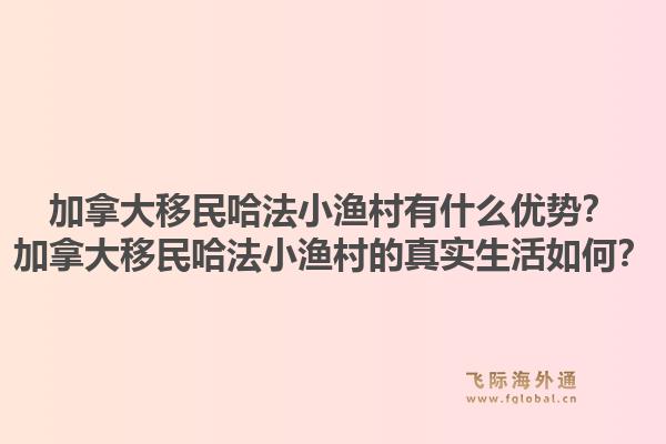 加拿大移民哈法小漁村有什么優(yōu)勢？加拿大移民哈法小漁村的真實生活如何？1.jpg