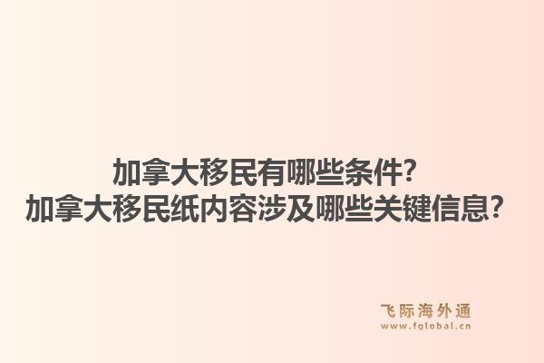 加拿大移民有哪些條件？加拿大移民紙內(nèi)容涉及哪些關(guān)鍵信息？1.jpg
