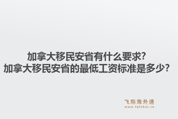 加拿大移民安省有什么要求？加拿大移民安省的最低工資標(biāo)準(zhǔn)是多少？1.jpg