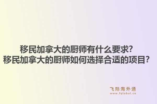 移民加拿大的廚師有什么要求？移民加拿大的廚師如何選擇合適的項目？1.jpg