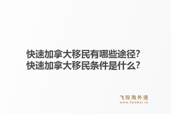 快速加拿大移民有哪些途徑？快速加拿大移民條件是什么？1.jpg