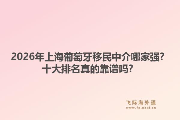 2026年上海葡萄牙移民中介哪家強？十大排名真的靠譜嗎？