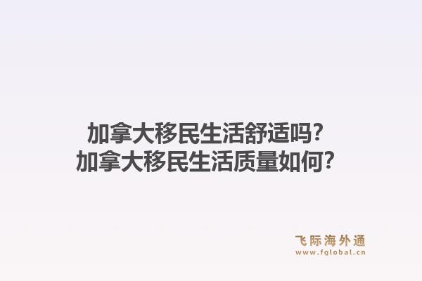 加拿大移民生活舒適嗎？加拿大移民生活質(zhì)量如何？1.jpg