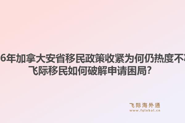 2026年加拿大安省移民政策收緊為何仍熱度不減？飛際移民如何破解申請(qǐng)困局？1.jpg