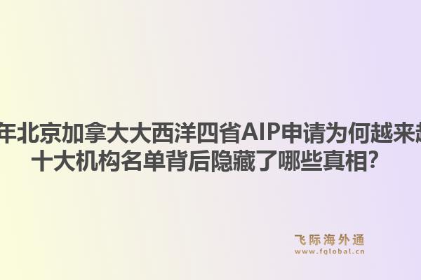 2026年北京加拿大大西洋四省AIP申請為何越來越難？十大機構(gòu)名單背后隱藏了哪些真相？