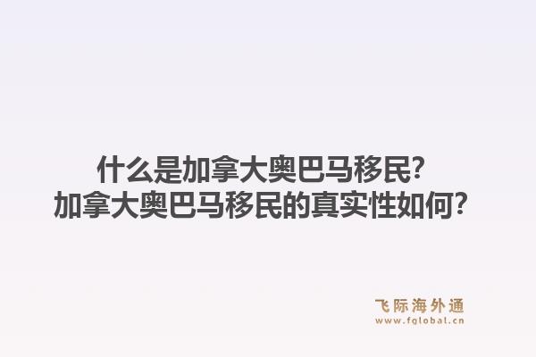 什么是加拿大奧巴馬移民？加拿大奧巴馬移民的真實(shí)性如何？