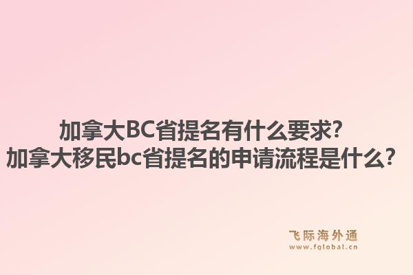 加拿大BC省提名有什么要求？加拿大移民bc省提名的申請流程是什么？1.jpg