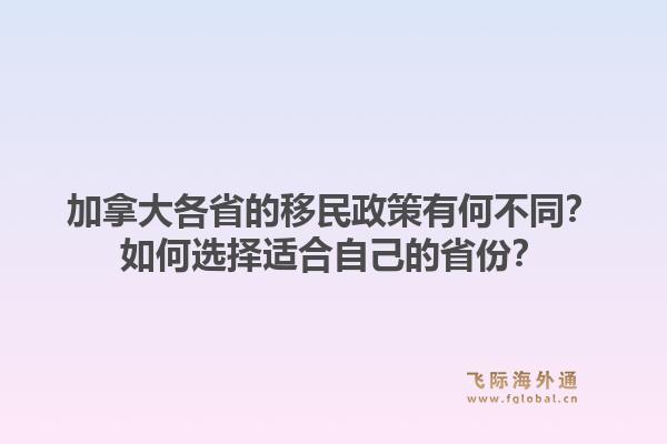 加拿大各省的移民政策有何不同？如何選擇適合自己的省份？1.jpg