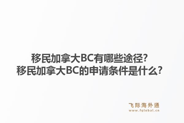 移民加拿大BC有哪些途徑？移民加拿大BC的申請條件是什么？1.jpg