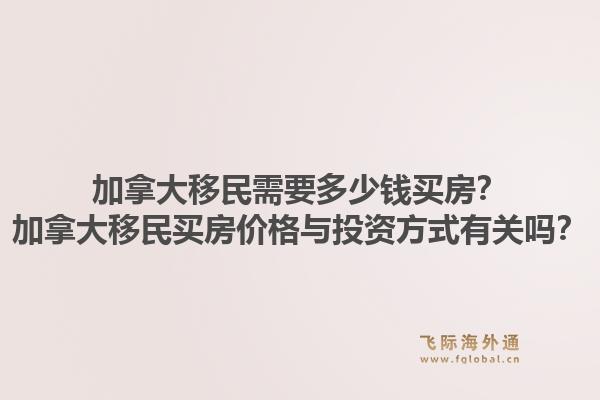 加拿大移民需要多少錢買房？加拿大移民買房價格與投資方式有關嗎？1.jpg