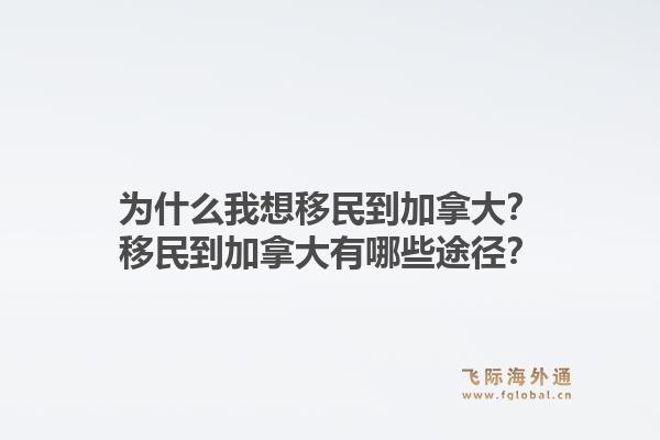 為什么我想移民到加拿大？移民到加拿大有哪些途徑？1.jpg