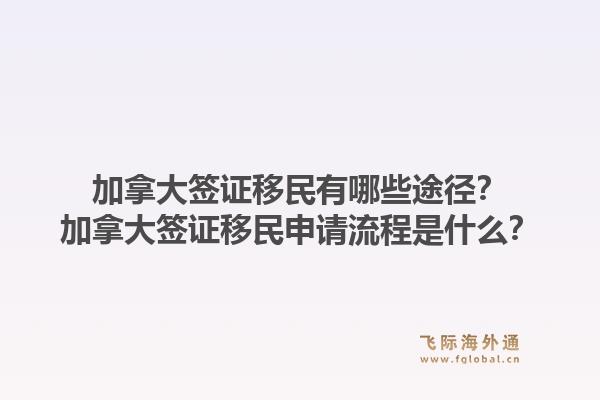加拿大簽證移民有哪些途徑？加拿大簽證移民申請流程是什么？1.jpg
