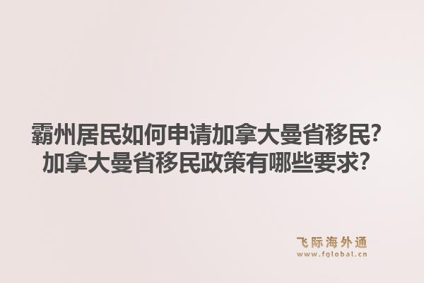 霸州居民如何申請加拿大曼省移民？加拿大曼省移民政策有哪些要求？1.jpg