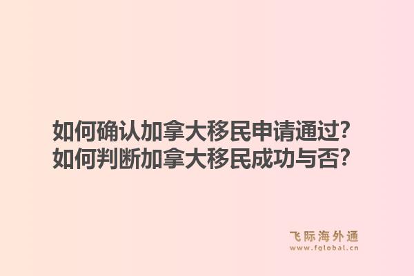 如何確認加拿大移民申請通過？如何判斷加拿大移民成功與否？