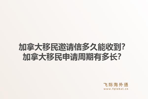 加拿大移民邀請信多久能收到？加拿大移民申請周期有多長？