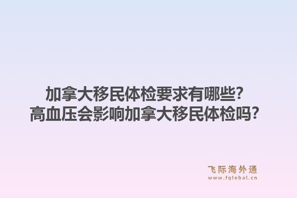 加拿大移民體檢要求有哪些？高血壓會影響加拿大移民體檢嗎？1.jpg