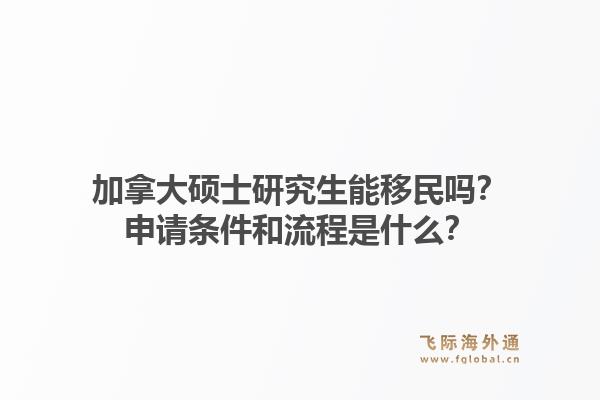 加拿大碩士研究生能移民嗎？申請(qǐng)條件和流程是什么？1.jpg