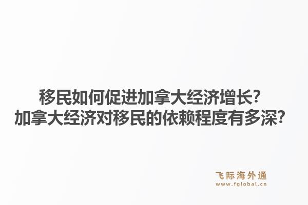 移民如何促進(jìn)加拿大經(jīng)濟(jì)增長(zhǎng)？加拿大經(jīng)濟(jì)對(duì)移民的依賴程度有多深？1.jpg