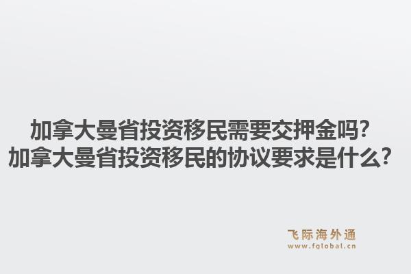 加拿大曼省投資移民需要交押金嗎？加拿大曼省投資移民的協(xié)議要求是什么？1.jpg