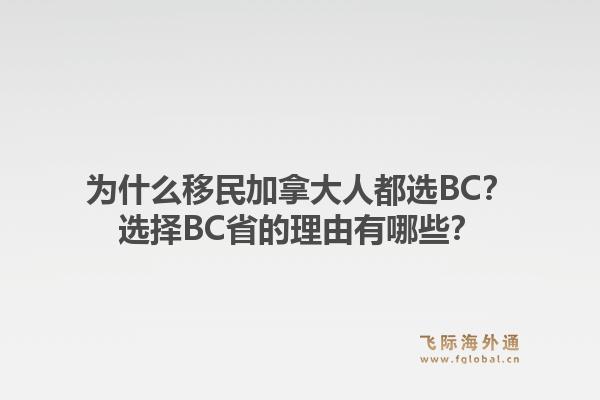 為什么移民加拿大人都選BC？選擇BC省的理由有哪些？1.jpg