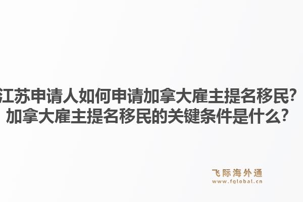 江蘇申請人如何申請加拿大雇主提名移民？加拿大雇主提名移民的關(guān)鍵條件是什么？1.jpg